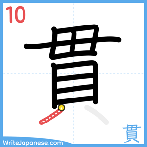 How to write "貫" - stroke 10