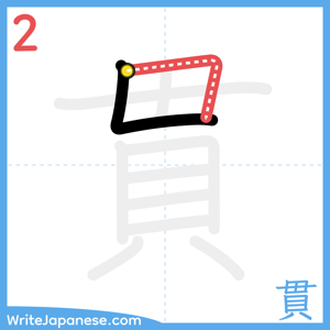 How to write "貫" - stroke 2