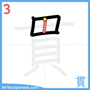 How to write "貫" - stroke 3
