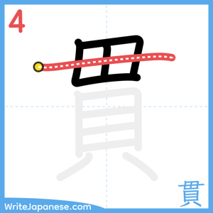 How to write "貫" - stroke 4