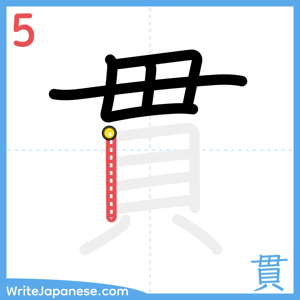 How to write "貫" - stroke 5