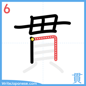 How to write "貫" - stroke 6