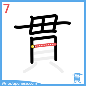 How to write "貫" - stroke 7