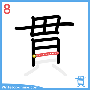 How to write "貫" - stroke 8