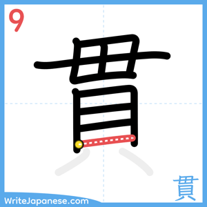 How to write "貫" - stroke 9