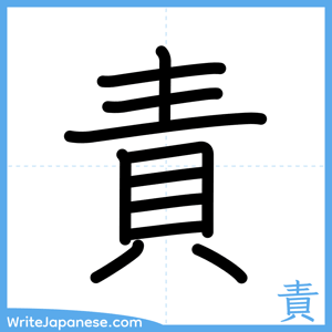 How to write "責" - complete stroke order