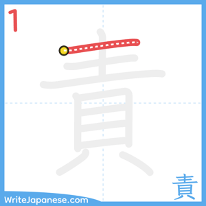 How to write "責" - stroke 1