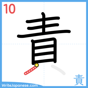 How to write "責" - stroke 10