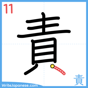 How to write "責" - stroke 11