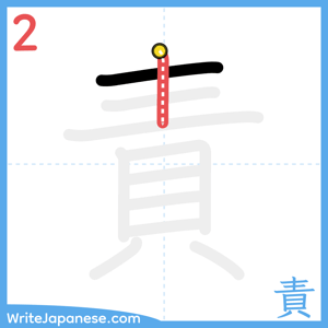 How to write "責" - stroke 2