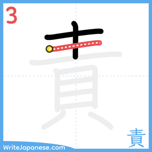 How to write "責" - stroke 3