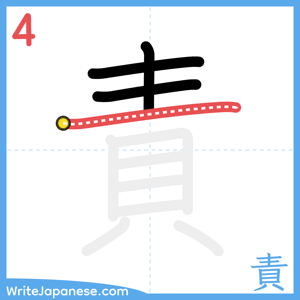 How to write "責" - stroke 4