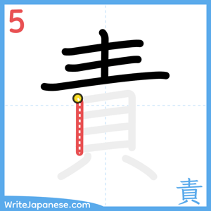 How to write "責" - stroke 5