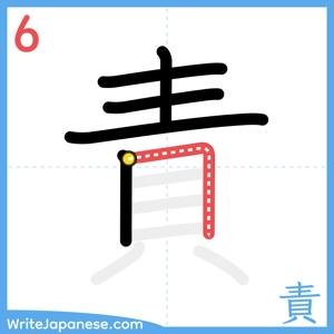 How to write "責" - stroke 6