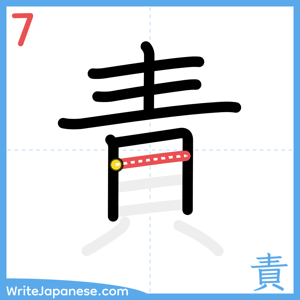 How to write "責" - stroke 7
