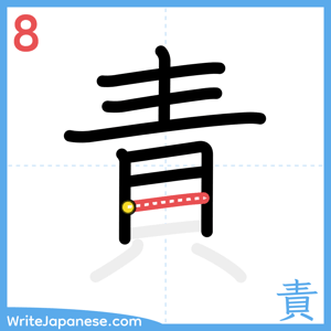 How to write "責" - stroke 8