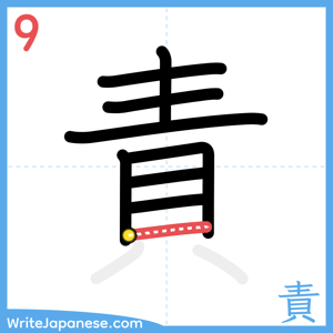 How to write "責" - stroke 9