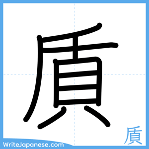 How to write "貭" - complete stroke order