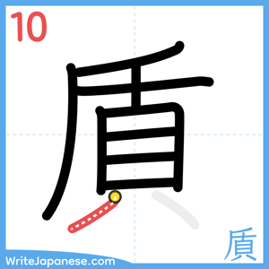 How to write "貭" - stroke 10