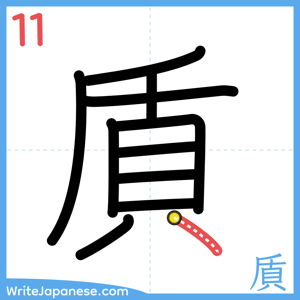 How to write "貭" - stroke 11