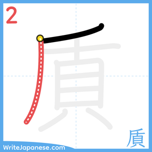 How to write "貭" - stroke 2