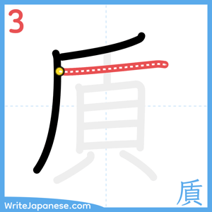 How to write "貭" - stroke 3
