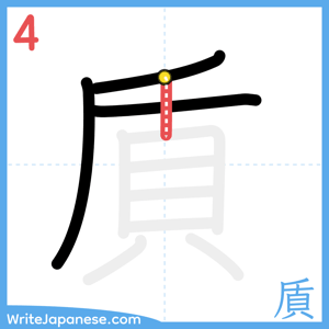 How to write "貭" - stroke 4