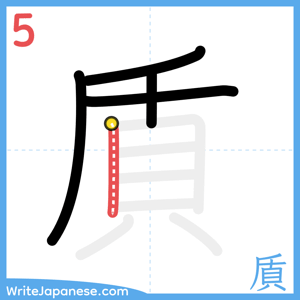 How to write "貭" - stroke 5