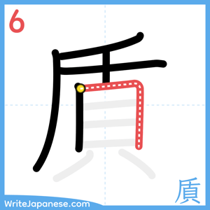 How to write "貭" - stroke 6