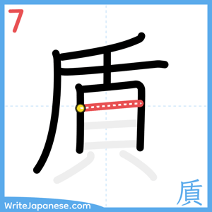 How to write "貭" - stroke 7