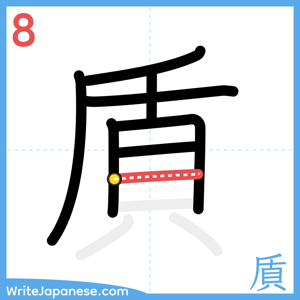 How to write "貭" - stroke 8