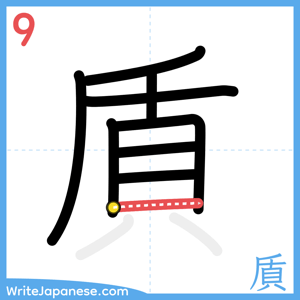 How to write "貭" - stroke 9