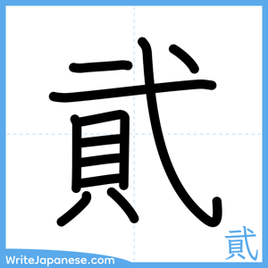 How to write "貮" - complete stroke order