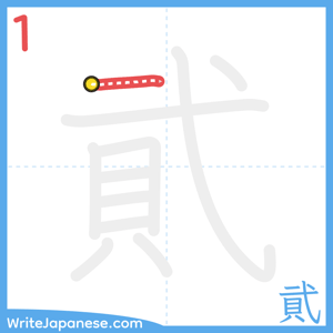 How to write "貮" - stroke 1