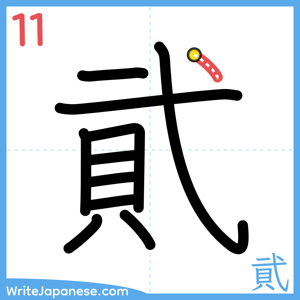 How to write "貮" - stroke 11