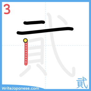 How to write "貮" - stroke 3