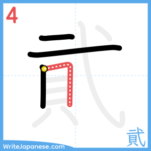 How to write "貮" - stroke 4