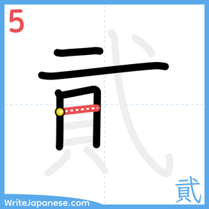 How to write "貮" - stroke 5