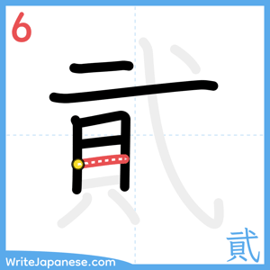 How to write "貮" - stroke 6