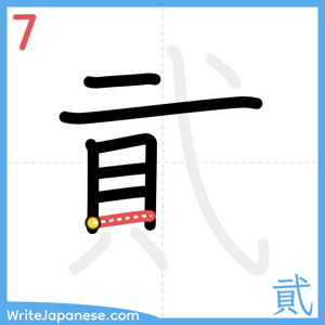 How to write "貮" - stroke 7