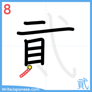 How to write "貮" - stroke 8
