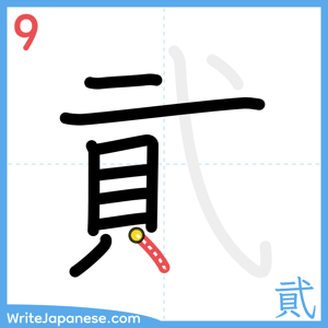 How to write "貮" - stroke 9