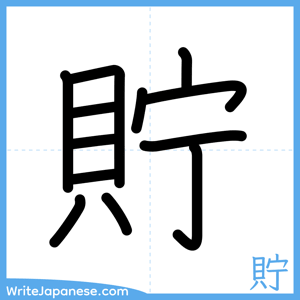 How to write "貯" - complete stroke order