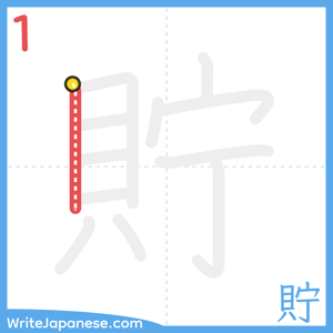 How to write "貯" - stroke 1