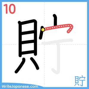 How to write "貯" - stroke 10