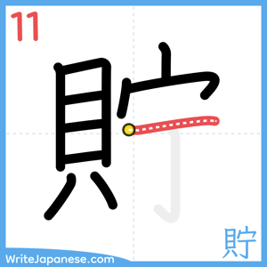 How to write "貯" - stroke 11