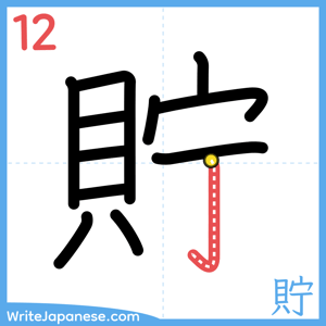 How to write "貯" - stroke 12