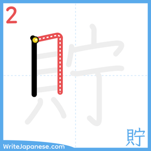 How to write "貯" - stroke 2
