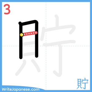 How to write "貯" - stroke 3