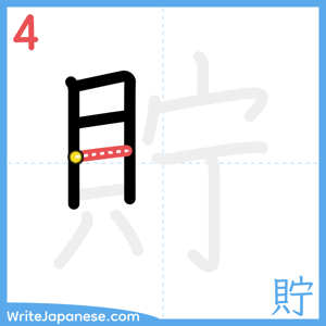 How to write "貯" - stroke 4